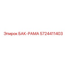 Интегрированный рамочный бак Epiroc каталожный номер 5724411403