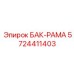 Интегрированный рамочный бак Epiroc каталожный номер 5724411403