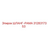 3128317353 ШЛАНГ-РАМА Epiroc