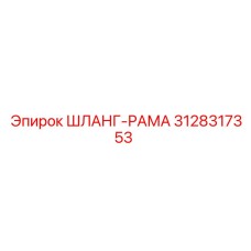 3128317353 ШЛАНГ-РАМА Epiroc