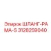 3128259040 ШЛАНГ-РАМА-S Epiroc