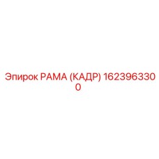 1623963300 РАМА (КАДР) Epiroc