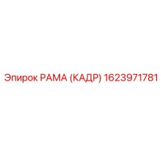 1623971781 РАМА (КАДР) Epiroc