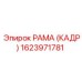 1623971781 РАМА (КАДР) Epiroc