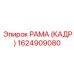 1624909080 РАМА (КАДР) Epiroc