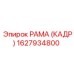 1627934800 РАМА (КАДР) Epiroc