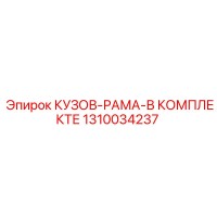 1310034237 КУЗОВ-РАМА-В КОМПЛЕКТЕ Epiroc