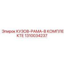 1310034237 КУЗОВ-РАМА-В КОМПЛЕКТЕ Epiroc