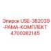 Комплект USE-382039-РАМА Epiroc артикул 4700282145