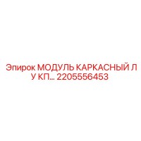 2205556453 МОДУЛЬ КАРКАСНЫЙ ЛУ КП - Epiroc