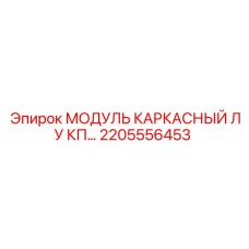 2205556453 МОДУЛЬ КАРКАСНЫЙ ЛУ КП - Epiroc