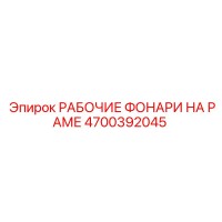4700392045 РАБОЧИЕ ФОНАРИ НА РАМЕ Epiroc