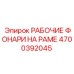 Рамные рабочие фонари 4700392045 для техники Epiroc