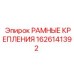 Комплект креплений Epiroc артикул 1626141392