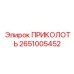 2651005452 ПРИКОЛОТЬ Epiroc