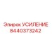 8440373242 УСИЛЕНИЕ Epiroc