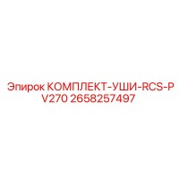 2658257497 КОМПЛЕКТ-УШИ-RCS-PV270 Epiroc