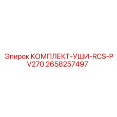 2658257497 КОМПЛЕКТ-УШИ-RCS-PV270 Epiroc