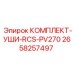 Усиливающий комплект для PV270 Epiroc артикул 2658257497