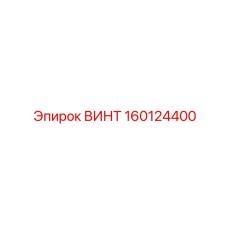 160124400 ВИНТ Epiroc