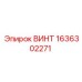 1636302271 ВИНТ Epiroc