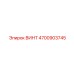 4700903745 ВИНТ Epiroc