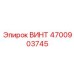 4700903745 ВИНТ Epiroc