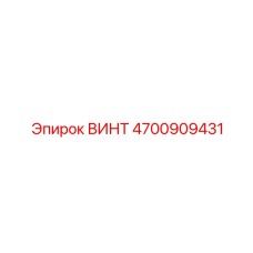 4700909431 ВИНТ Epiroc