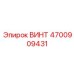 4700909431 ВИНТ Epiroc