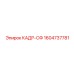Композитный каркас 1604737781 Кадр-СФ производителя Epiroc