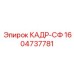 Композитный каркас 1604737781 Кадр-СФ производителя Epiroc