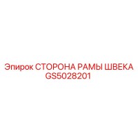 GS5028201 СТОРОНА РАМЫ ШВЕКА Epiroc