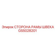 Несущий элемент рамы GS5028201 для буровых станков