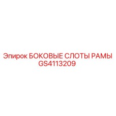 Направляющие слоты GS4113209 производителя Epiroc