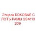 Направляющие слоты GS4113209 производителя Epiroc