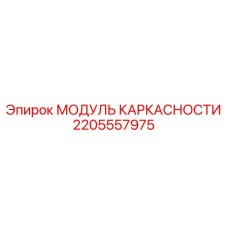2205557975 МОДУЛЬ КАРКАСНОСТИ - Epiroc