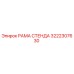 3222307630 РАМА СТЕНДА Epiroc