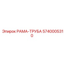 Рама-труба Epiroc 5740005310 - комбинированная запчасть для буровых станков