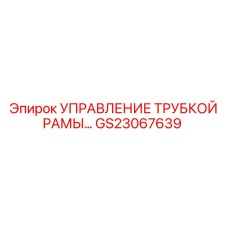 Гидравлический блок управления для техники Epiroc GS23067639