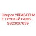 Гидравлический блок управления для техники Epiroc GS23067639