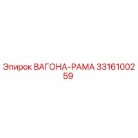 3316100259 ВАГОНА-РАМА Epiroc