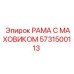 Изображение запасной части РАМА С МАХОВИКОМ Epiroc 5731500113