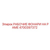 4700397372 РАБОЧИЕ ФОНАРИ НА РАМЕ Epiroc