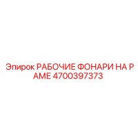 4700397373 РАБОЧИЕ ФОНАРИ НА РАМЕ Epiroc