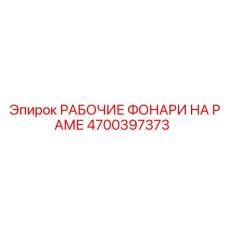 4700397373 РАБОЧИЕ ФОНАРИ НА РАМЕ Epiroc
