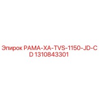 1310843301 РАМА-XA-TVS-1150-JD-CD Epiroc