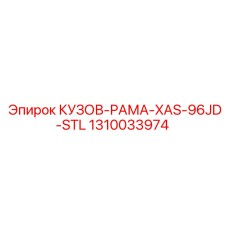 1310033974 КУЗОВ-РАМА-XAS-96JD-STL Epiroc