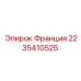 Изображение запасной части Epiroc 2235410525