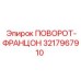 Усовершенствованный поворотный узел 3217967910 для буровых платформ