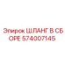 574007145 ШЛАНГ В СБОРЕ Epiroc